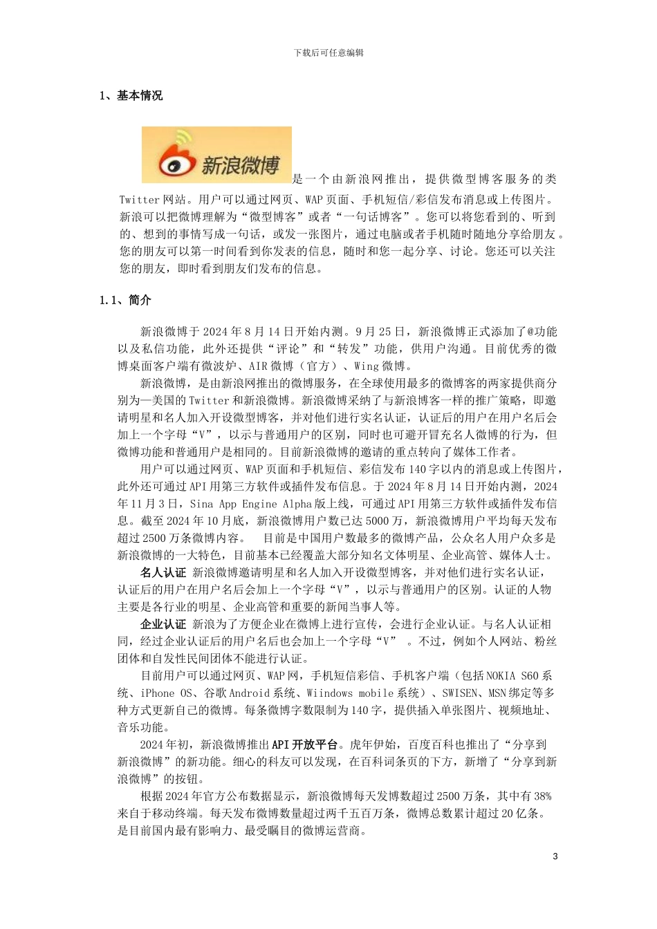 虚拟社区案例分析之新浪微博_第3页