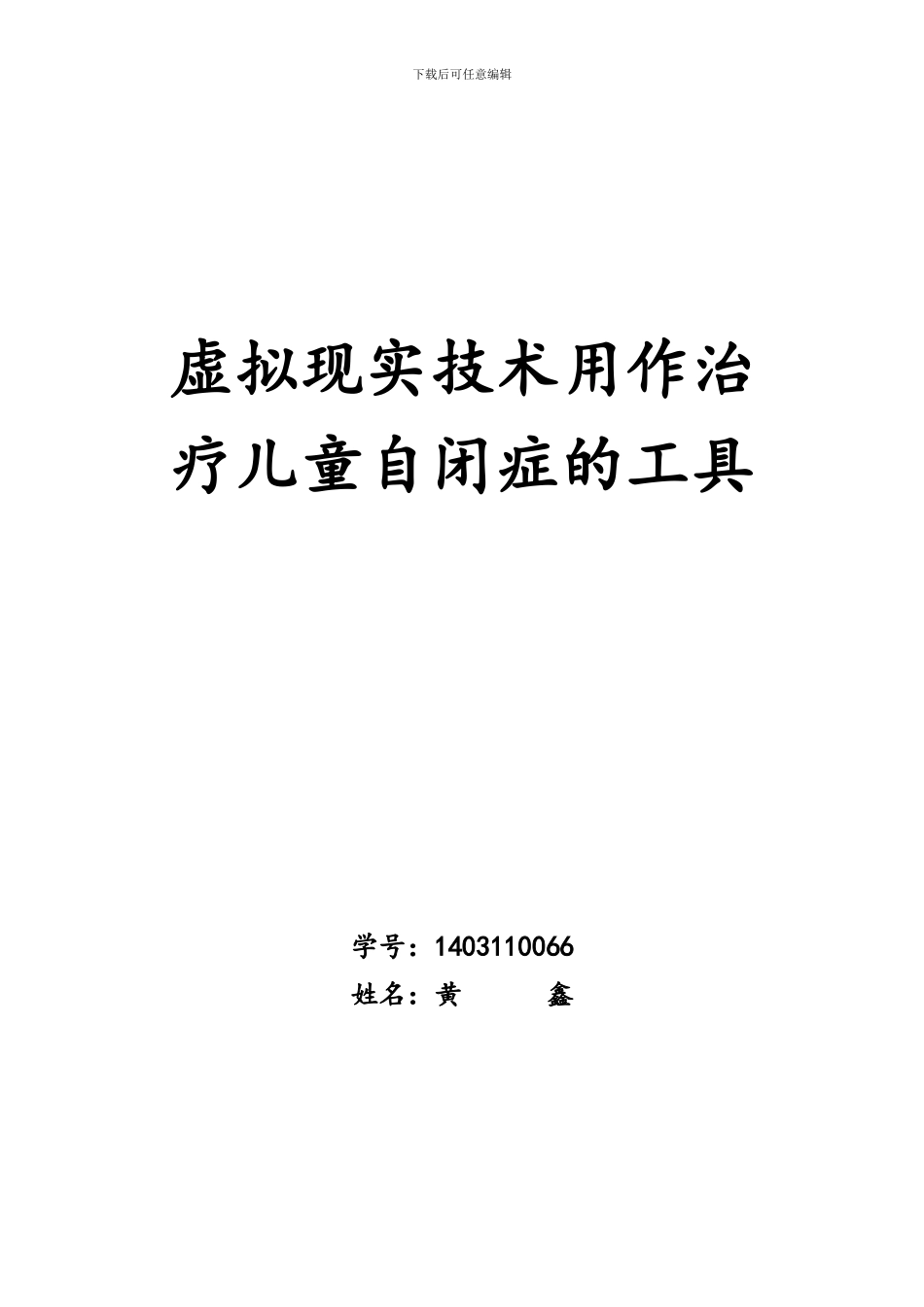 虚拟现实技术用作治疗儿童自闭症的工具_第1页