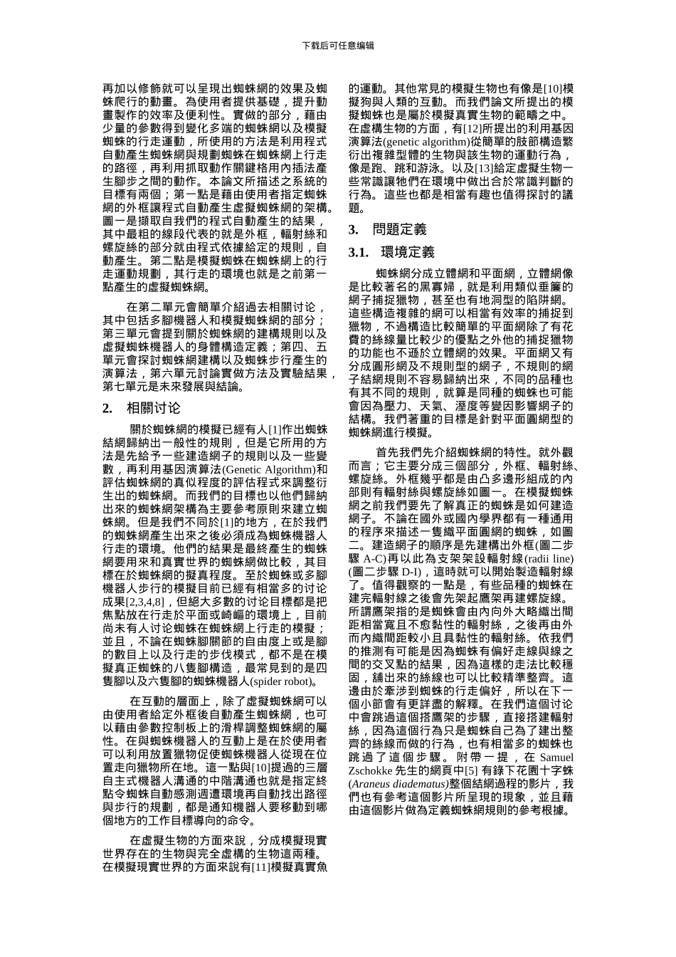 虚拟蜘蛛建网及步行的互动式模拟系统_第2页