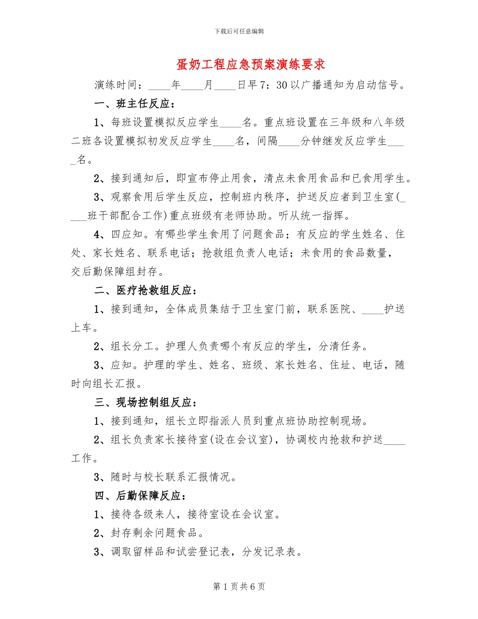 蛋奶工程应急预案演练要求(2篇)_第1页