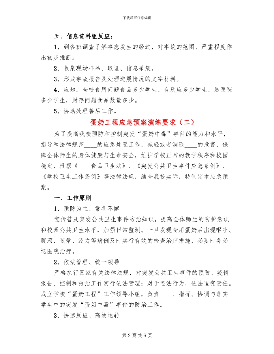 蛋奶工程应急预案演练要求(2篇)_第2页