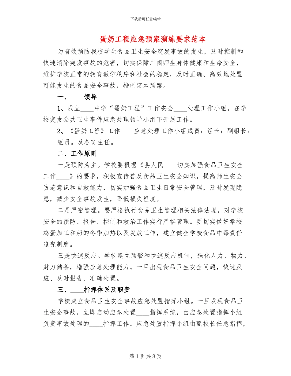 蛋奶工程应急预案演练要求范本(3篇)_第1页