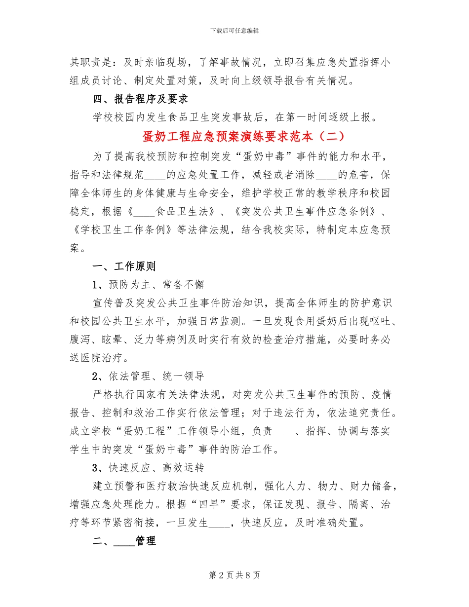 蛋奶工程应急预案演练要求范本(3篇)_第2页
