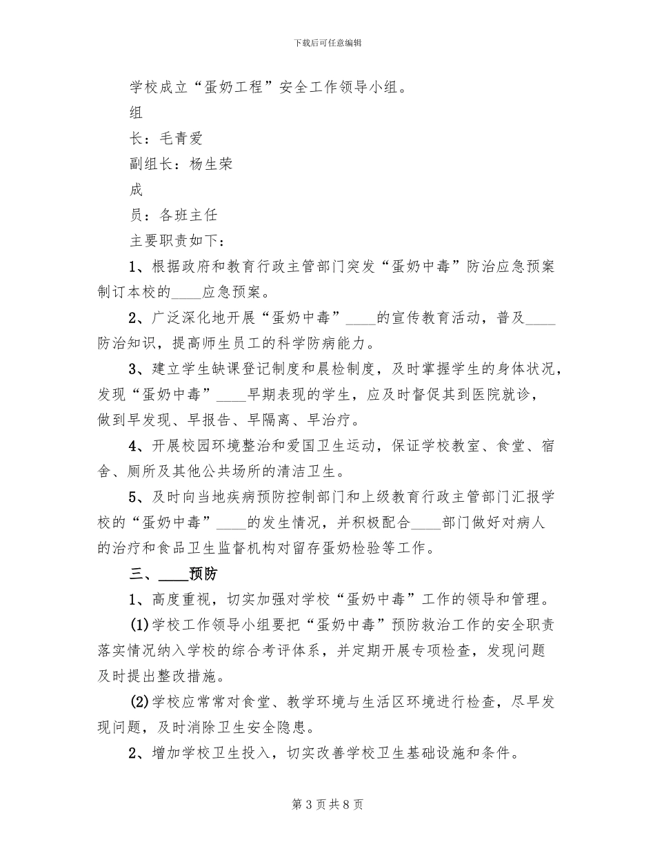 蛋奶工程应急预案演练要求范本(3篇)_第3页