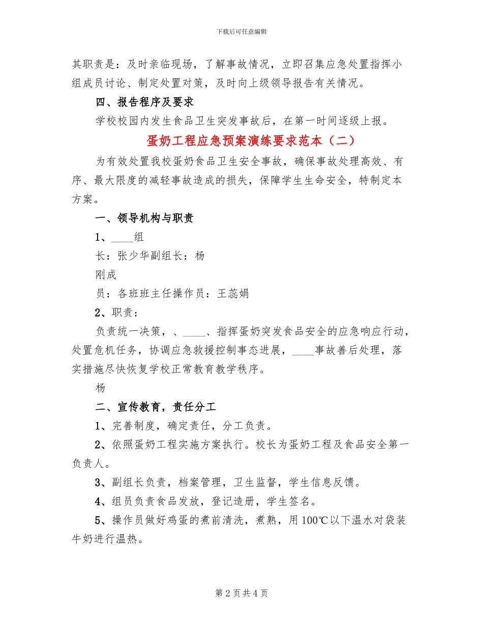 蛋奶工程应急预案演练要求范本(2篇)_第2页