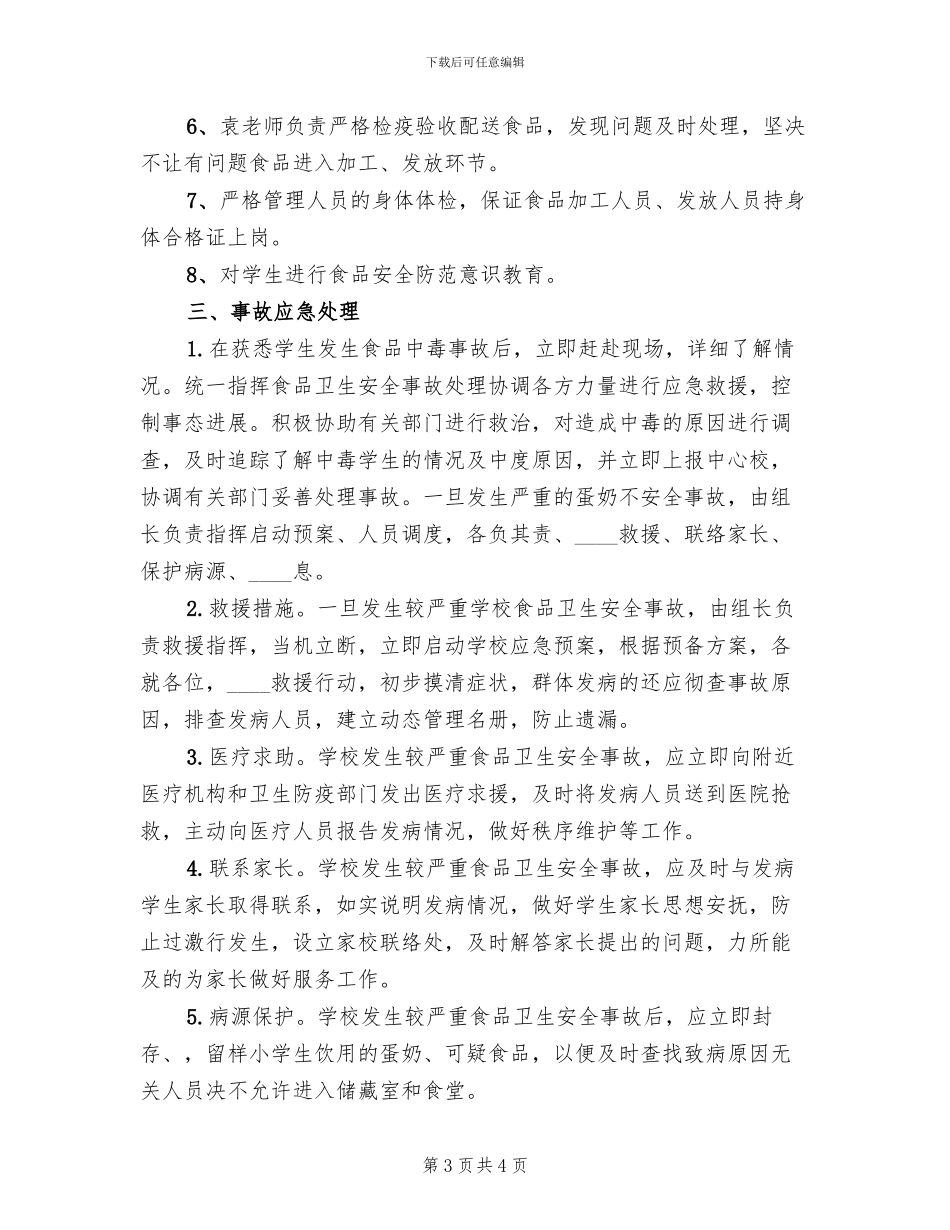 蛋奶工程应急预案演练要求范本(2篇)_第3页