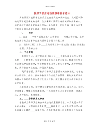 蛋奶工程应急预案演练要求范本(2篇)