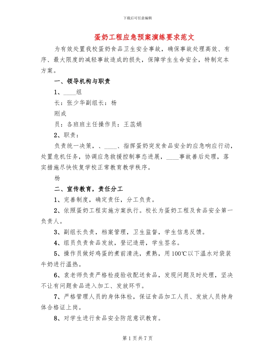 蛋奶工程应急预案演练要求范文_第1页