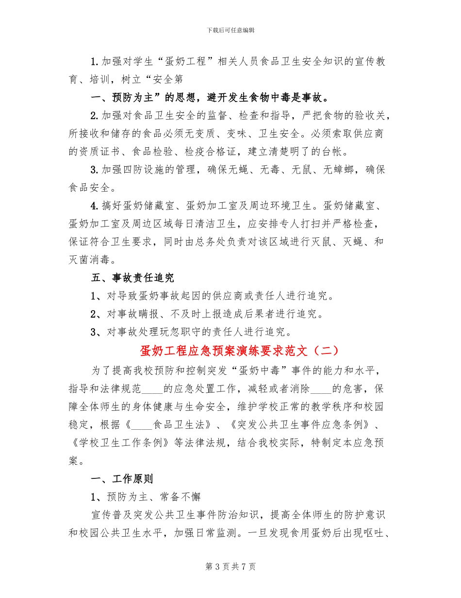 蛋奶工程应急预案演练要求范文_第3页