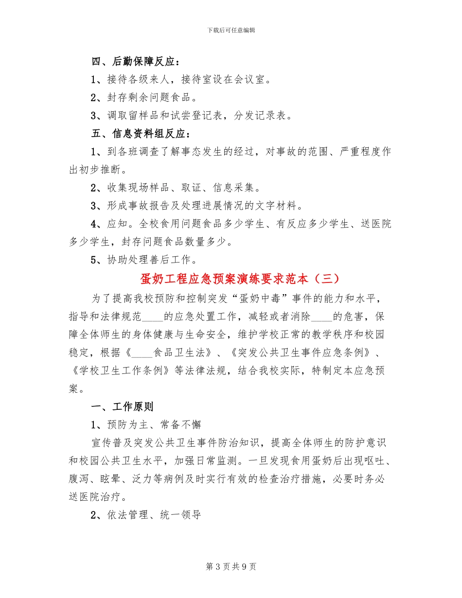 蛋奶工程应急预案演练要求范本_第3页