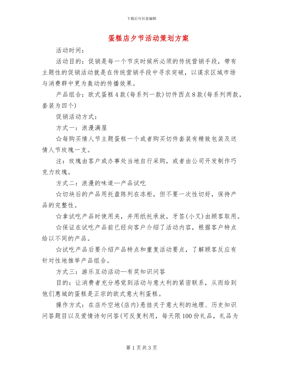 蛋糕店夕节活动策划方案_第1页