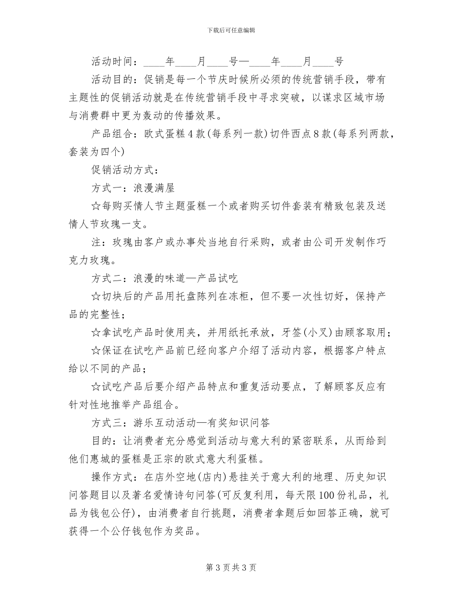 蛋糕店夕节活动策划方案_第3页