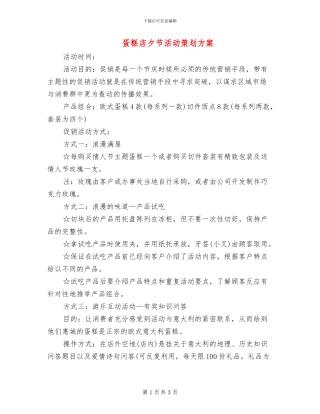 蛋糕店夕节活动策划方案