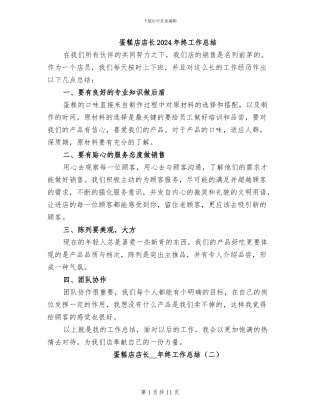 蛋糕店店长2024年终工作总结