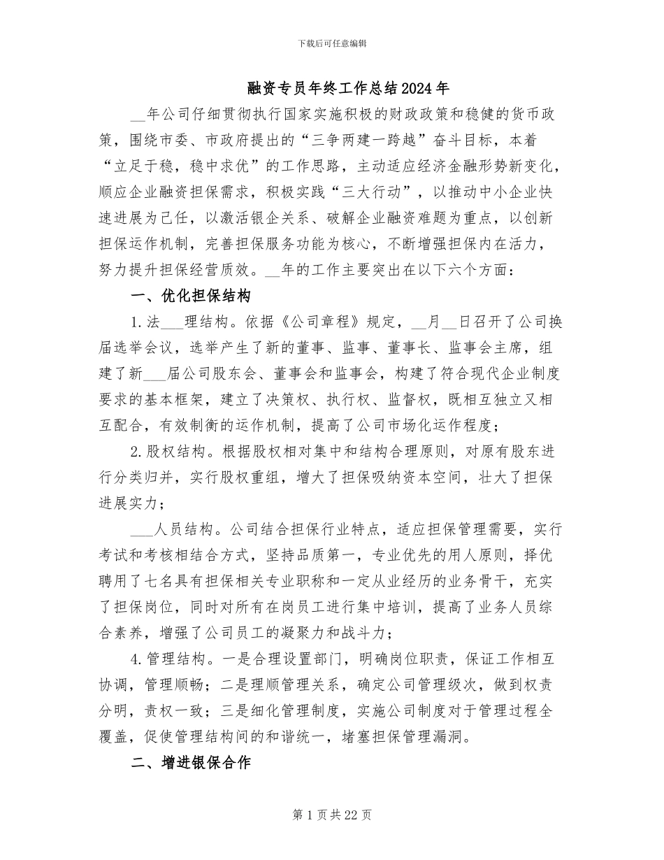 融资专员年终工作总结2024年_第1页