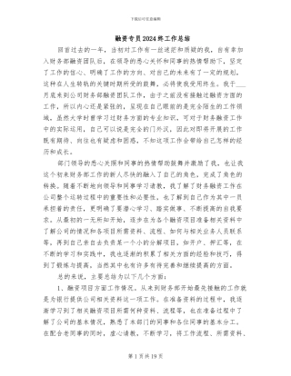 融资专员2024终工作总结