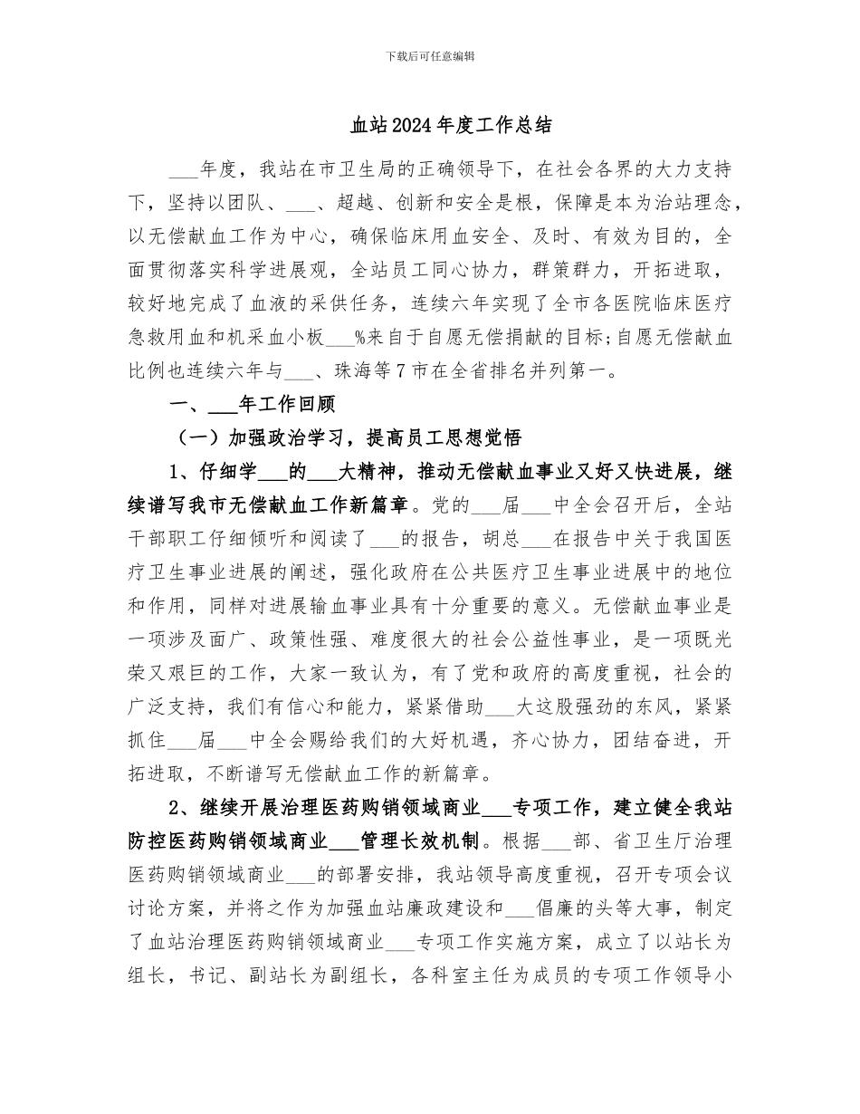 血站2024年度工作总结_第1页