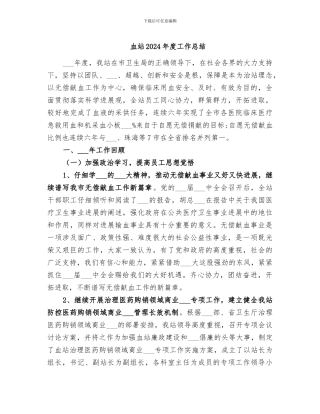 血站2024年度工作总结