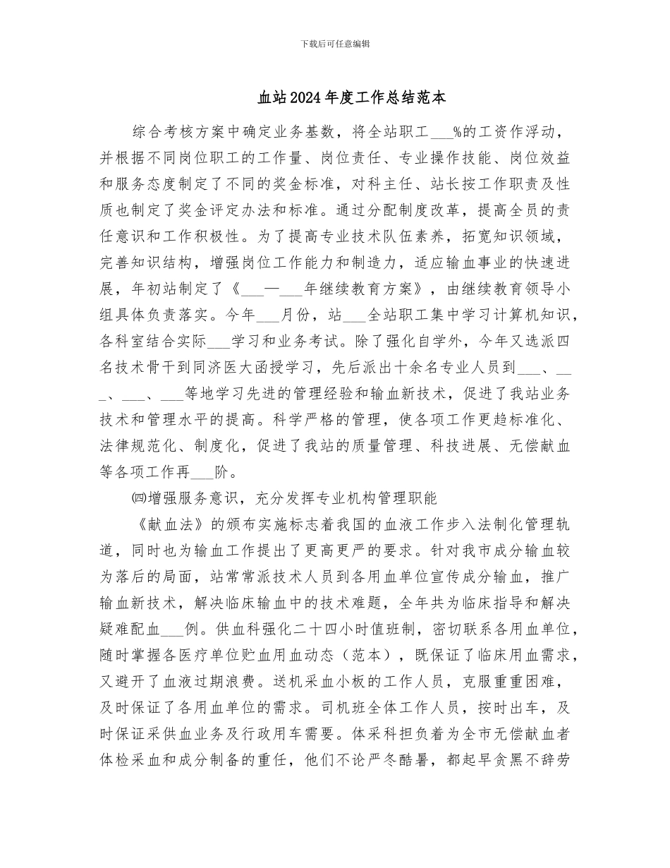 血站2024年度工作总结范本_第1页