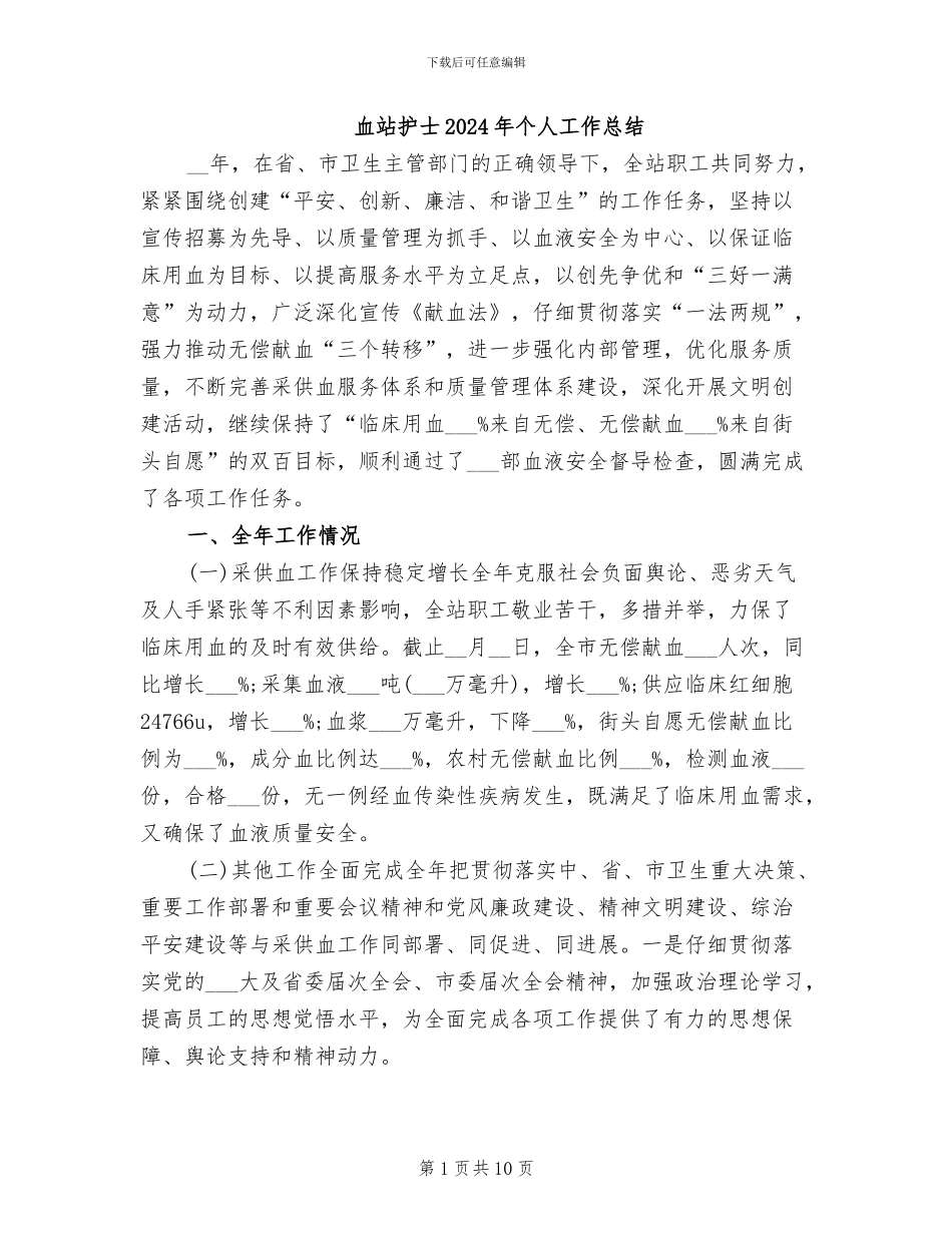 血站护士2024年个人工作总结_第1页