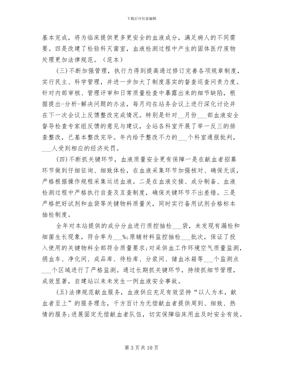 血站护士2024年个人工作总结_第3页