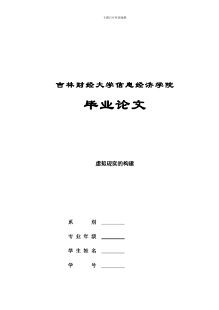 虚拟现实的构建毕业论文
