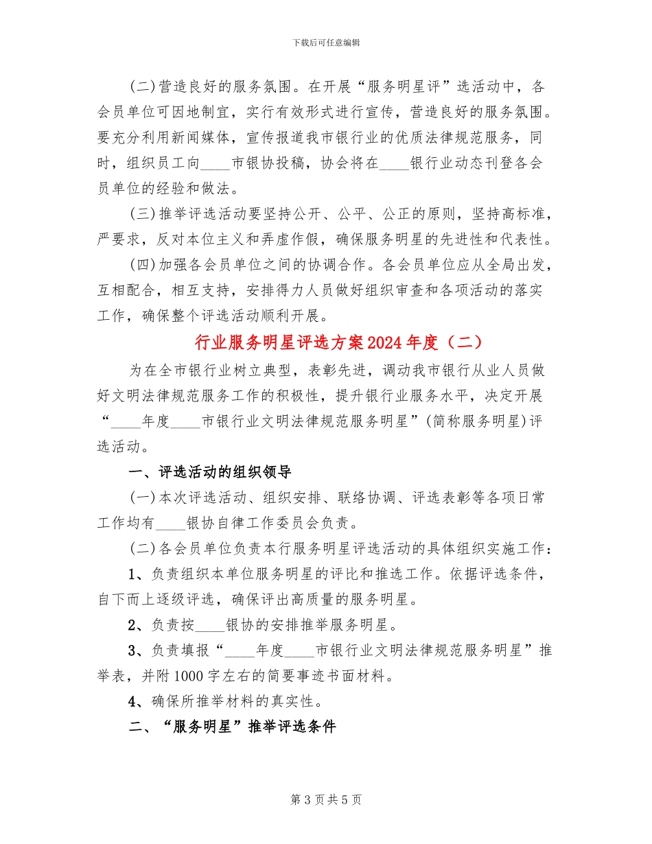 行业服务明星评选方案2024年度(2篇)_第3页