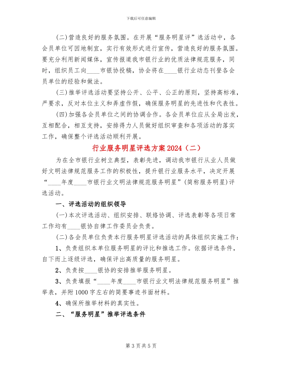 行业服务明星评选方案2024(2篇)_第3页