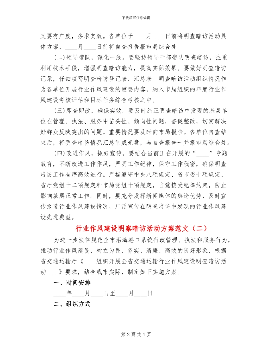 行业作风建设明察暗访活动方案范文_第2页