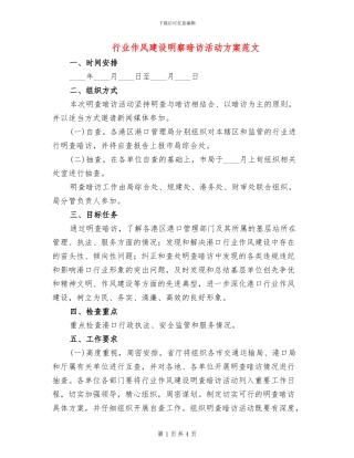 行业作风建设明察暗访活动方案范文