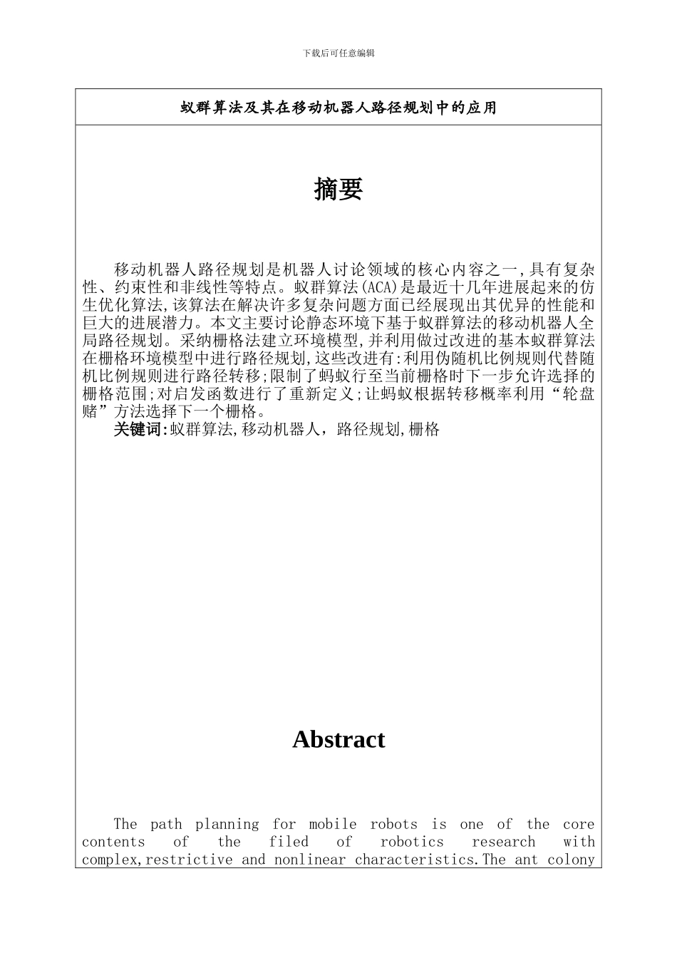 蚁群算法及其在移动机器人路径规划中的应用讲解_第1页