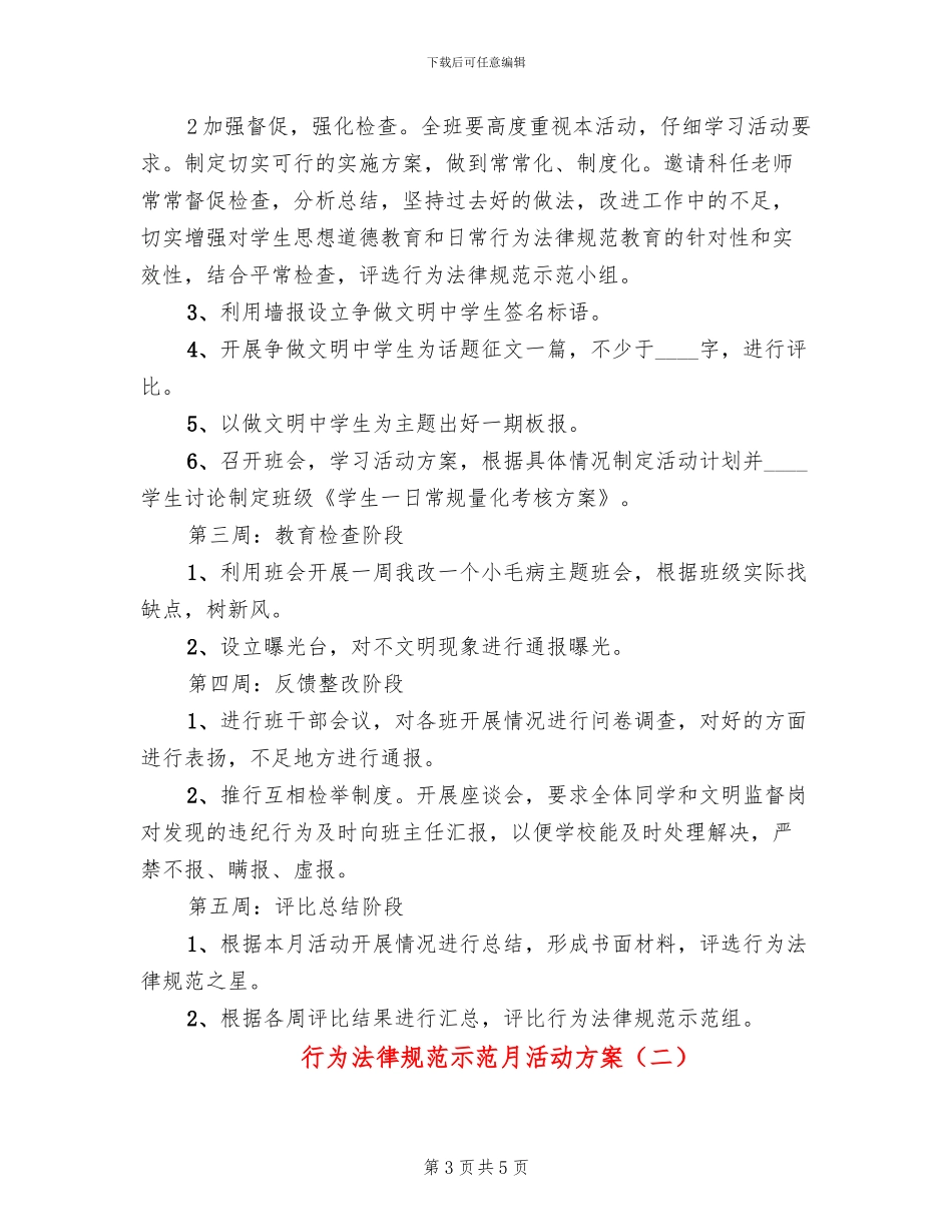 行为规范示范月活动方案_第3页