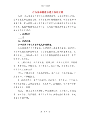行为规范示范月活动方案