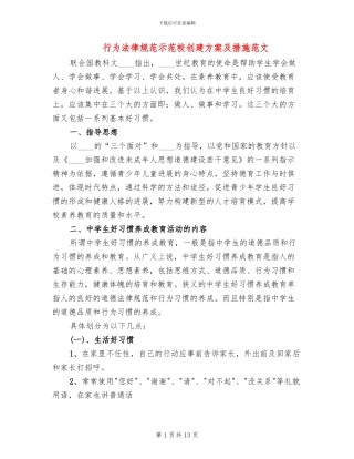 行为规范示范校创建方案及措施范文