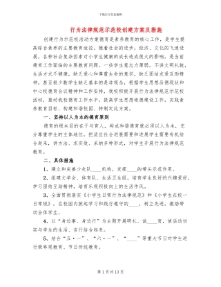 行为规范示范校创建方案及措施