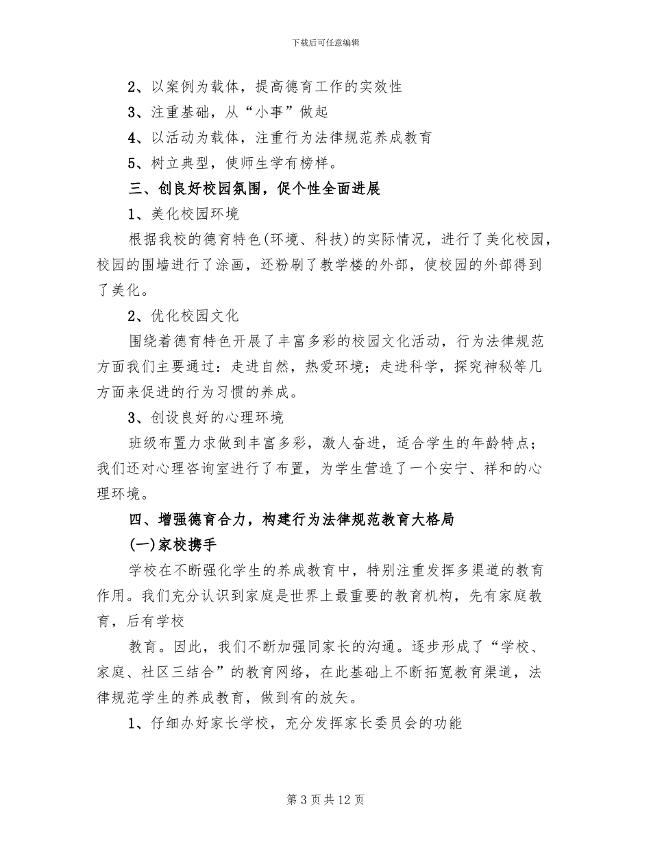 行为规范示范校创建方案及措施范本_第3页