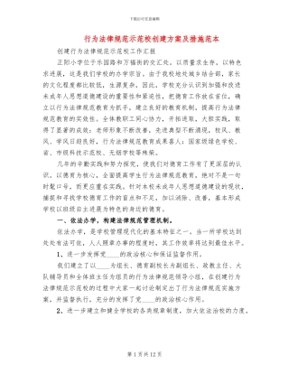 行为规范示范校创建方案及措施范本