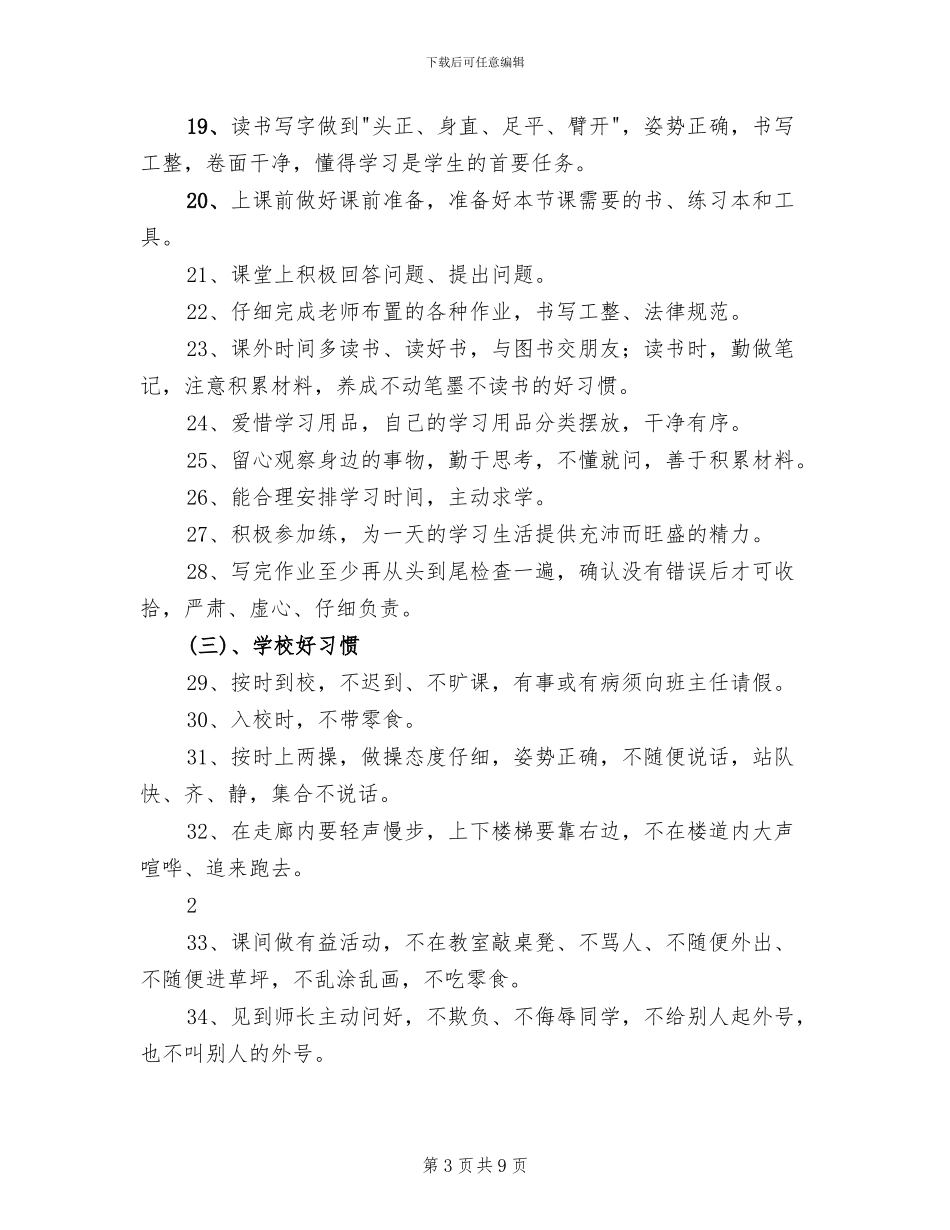 行为规范示范校创建方案及措施范文(2篇)_第3页