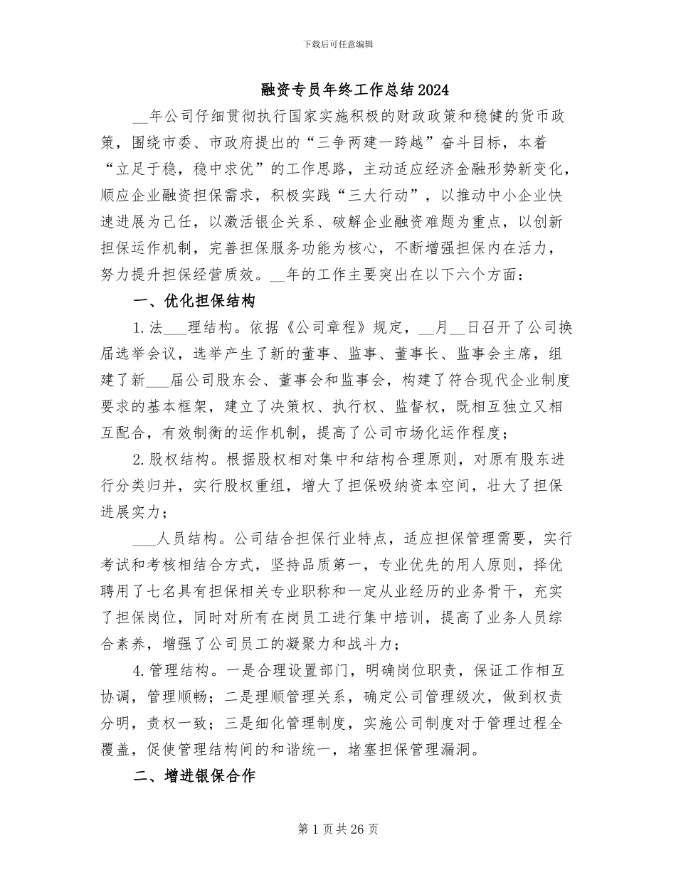 融资专员年终工作总结2024_第1页
