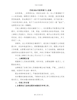 行政2024年度考核个人总结