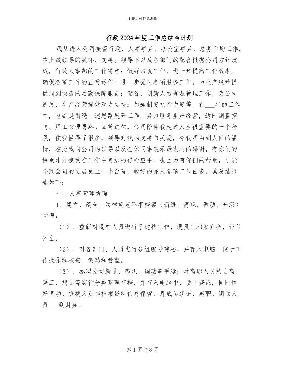 行政2024年度工作总结与计划_第1页