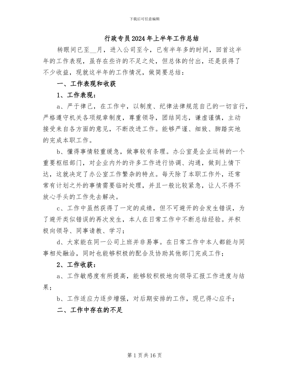 行政专员2024年上半年工作总结_第1页