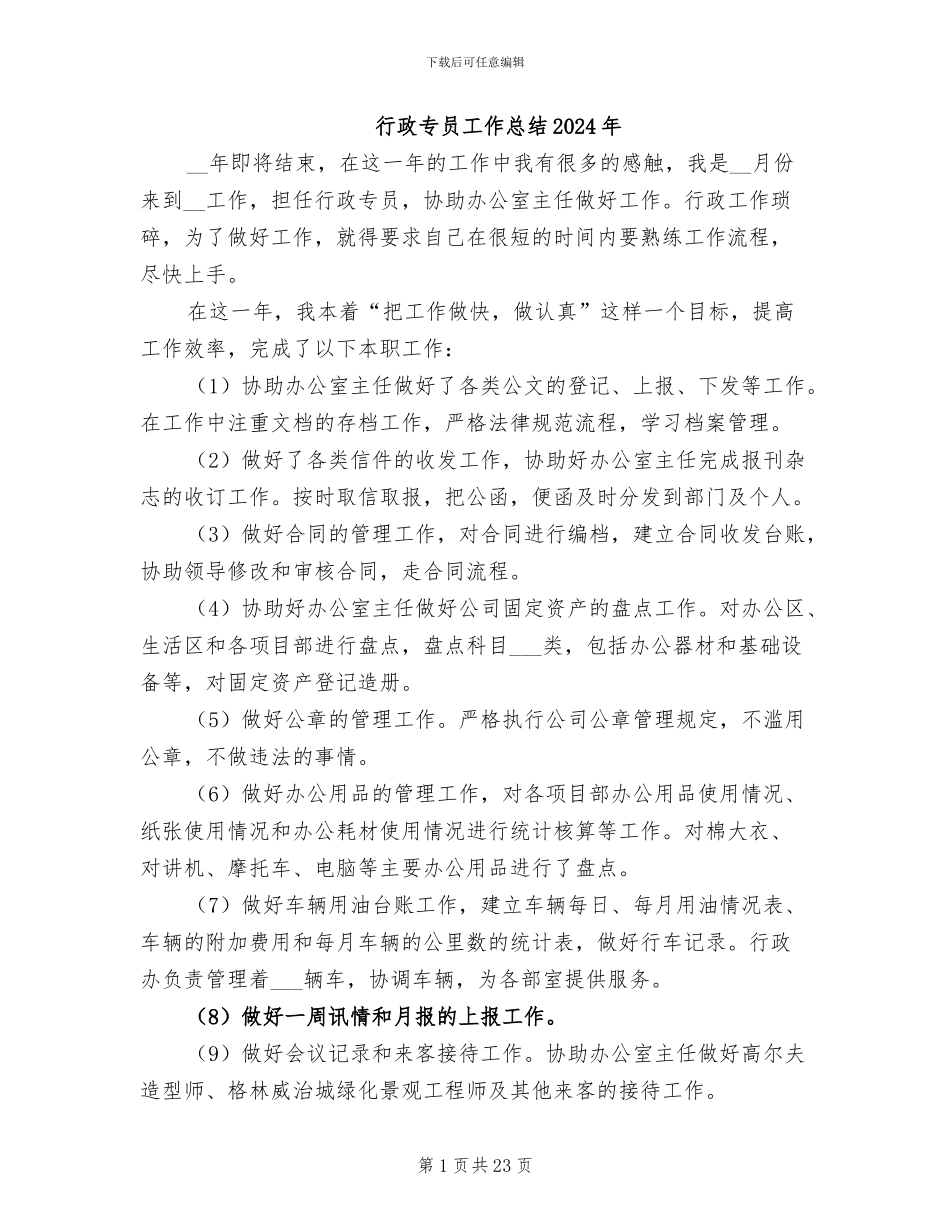 行政专员工作总结2024年_第1页