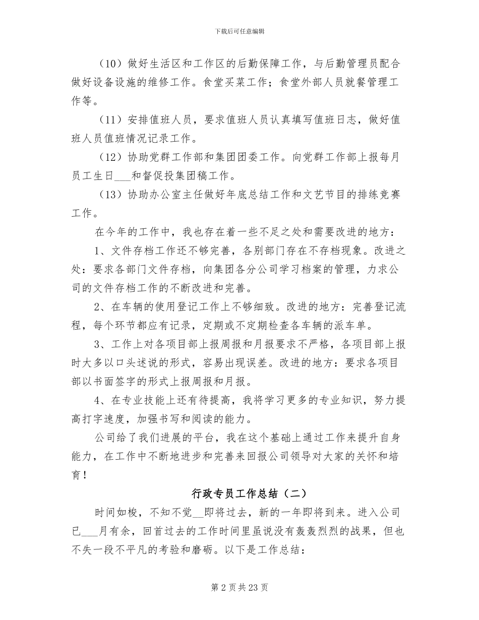 行政专员工作总结2024年_第2页