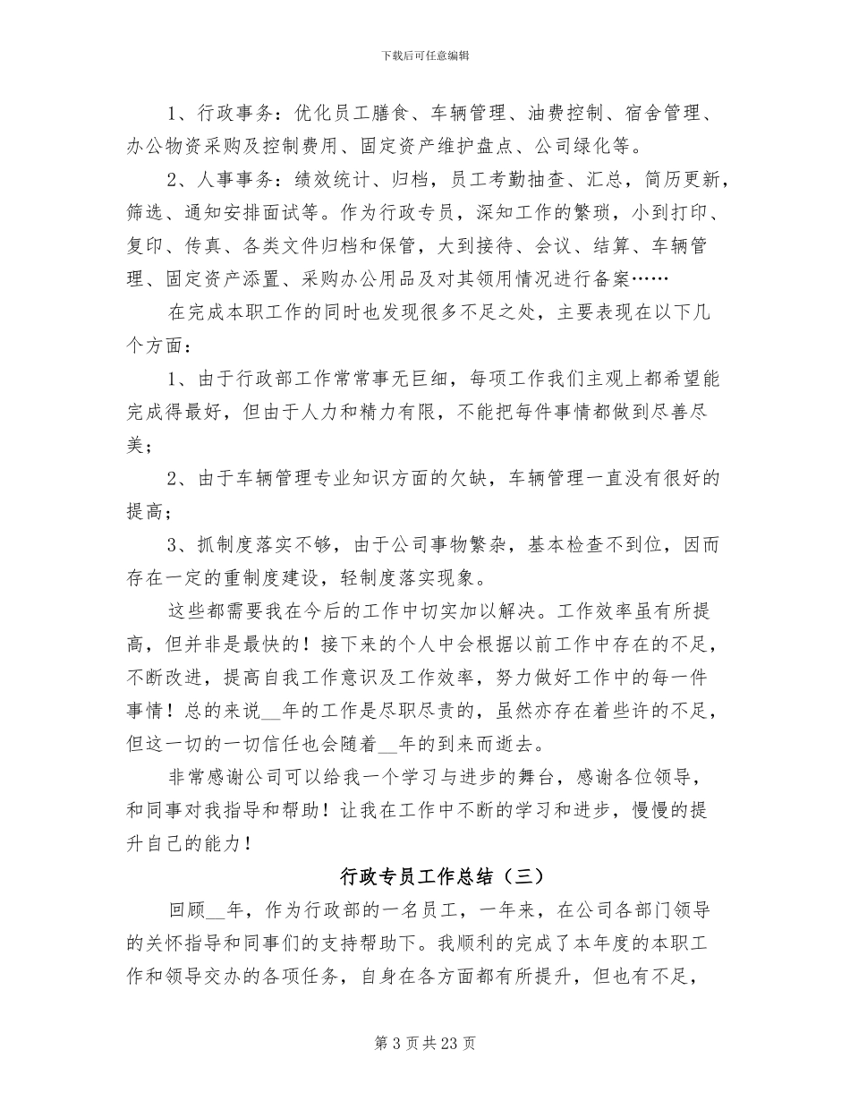 行政专员工作总结2024年_第3页