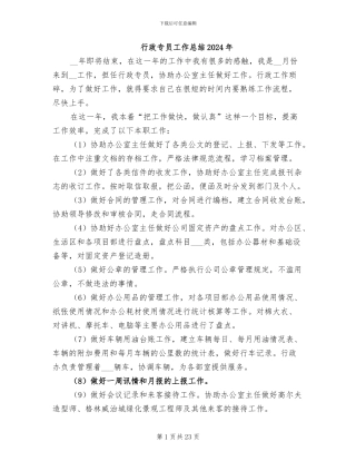 行政专员工作总结2024年