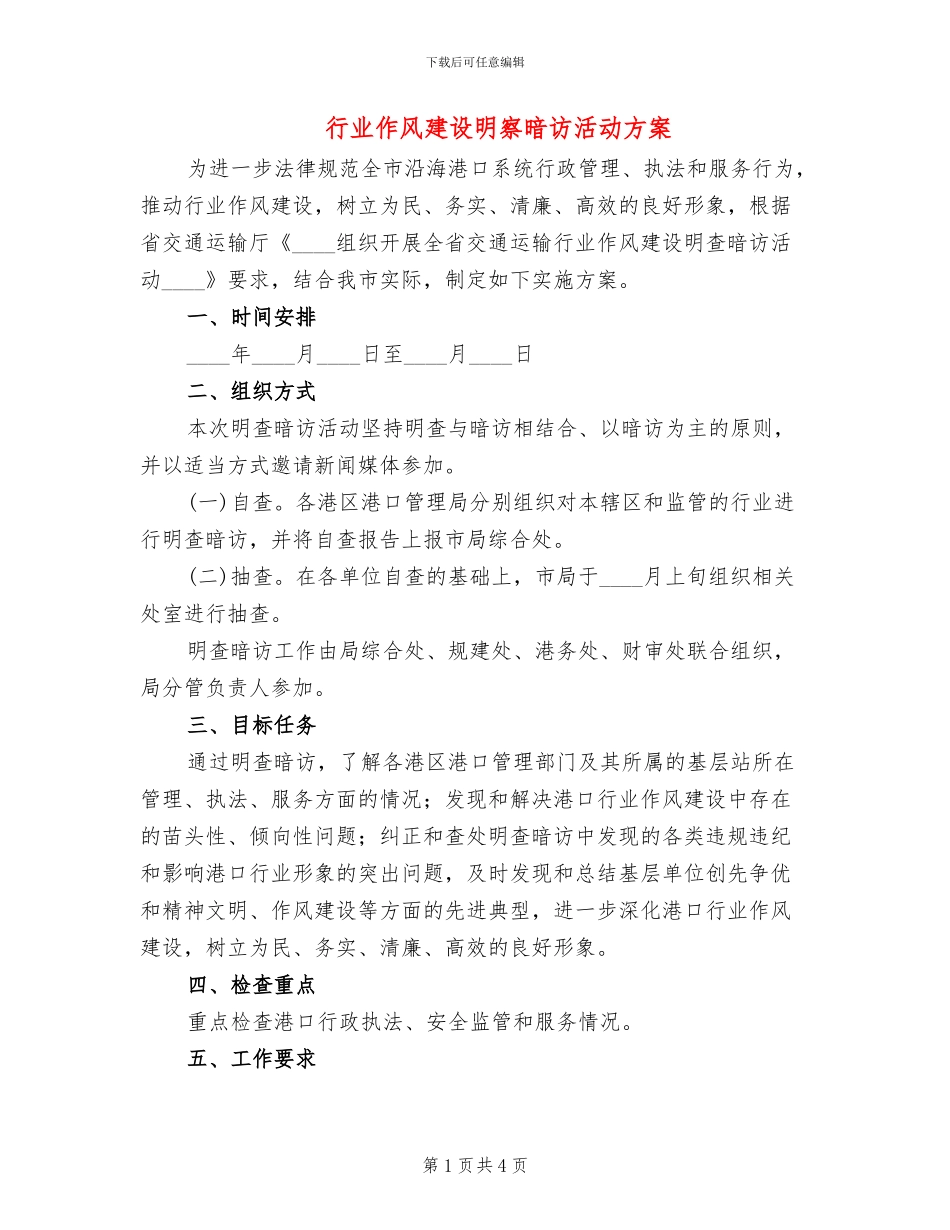 行业作风建设明察暗访活动方案_第1页