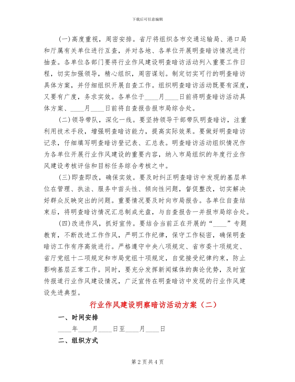 行业作风建设明察暗访活动方案_第2页