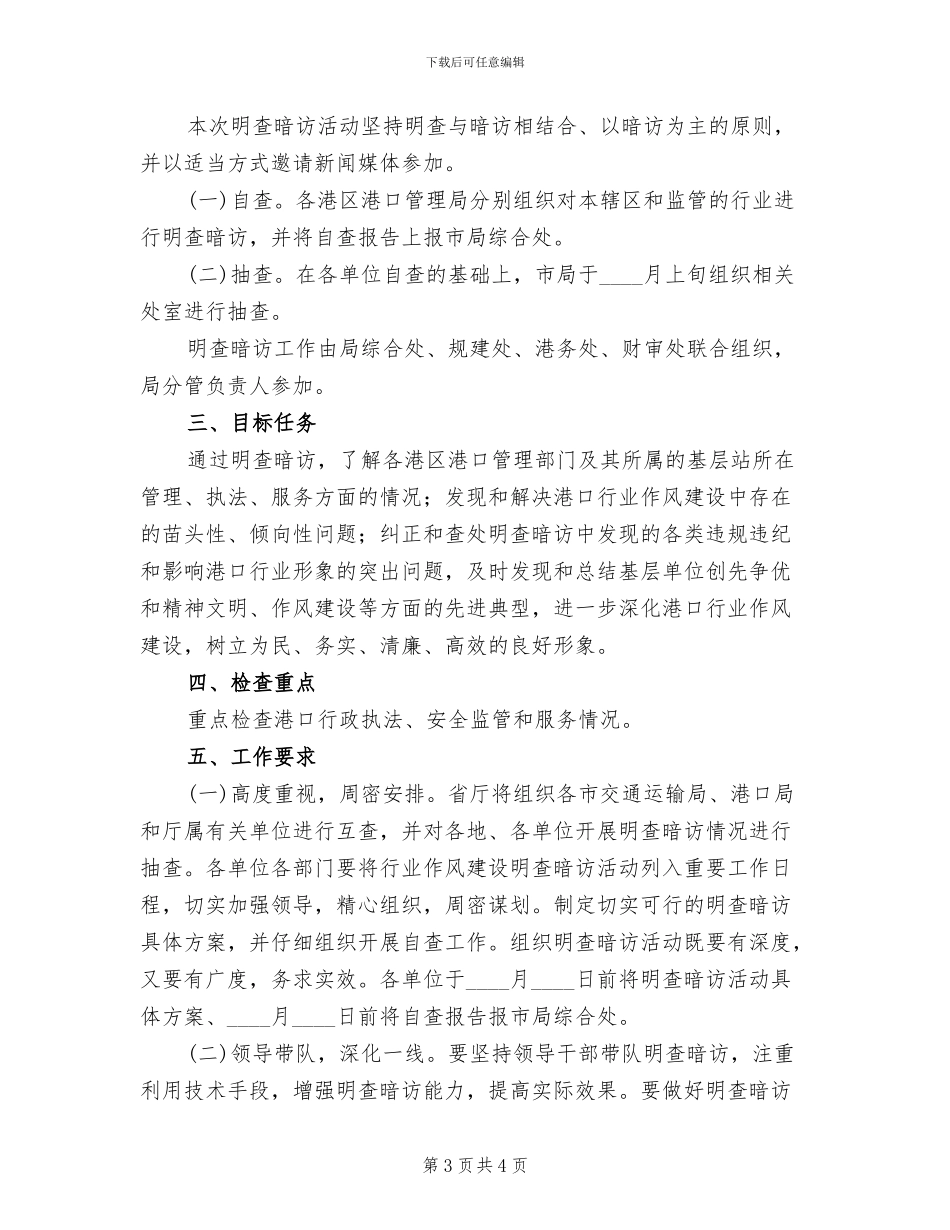 行业作风建设明察暗访活动方案_第3页