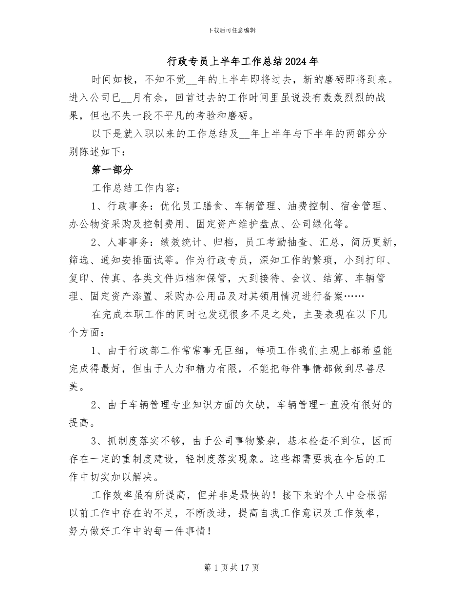 行政专员上半年工作总结2024年_第1页